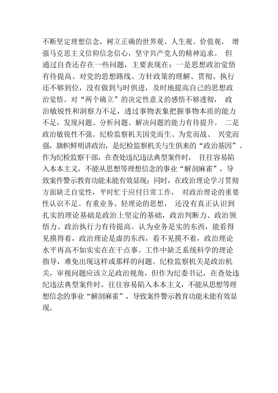 纪检监察干部教育整顿“六个方面”个人检视情况报告.docx_第2页