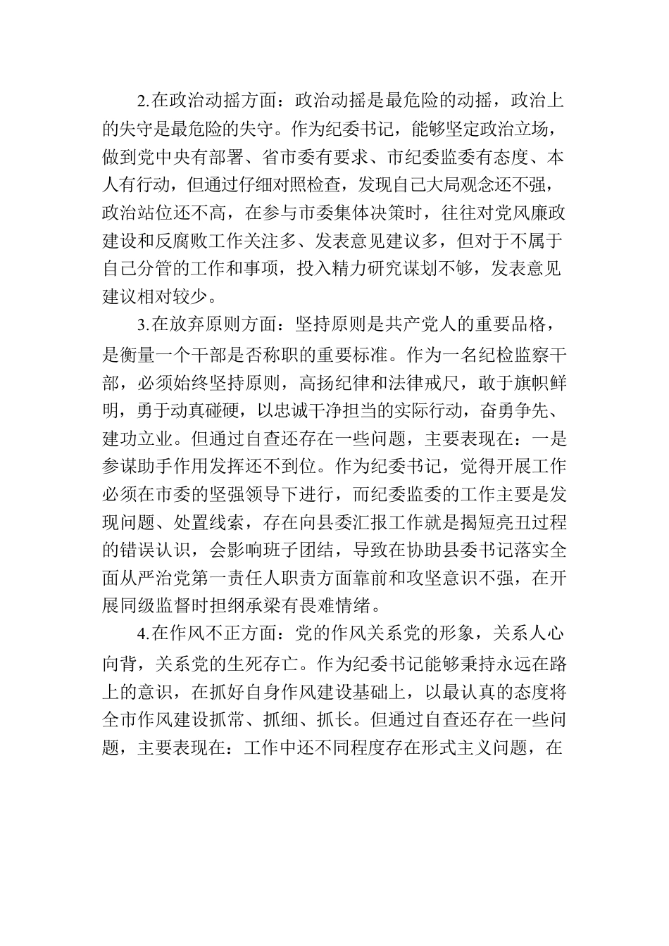 纪检监察干部教育整顿“六个方面”个人检视情况报告.docx_第3页