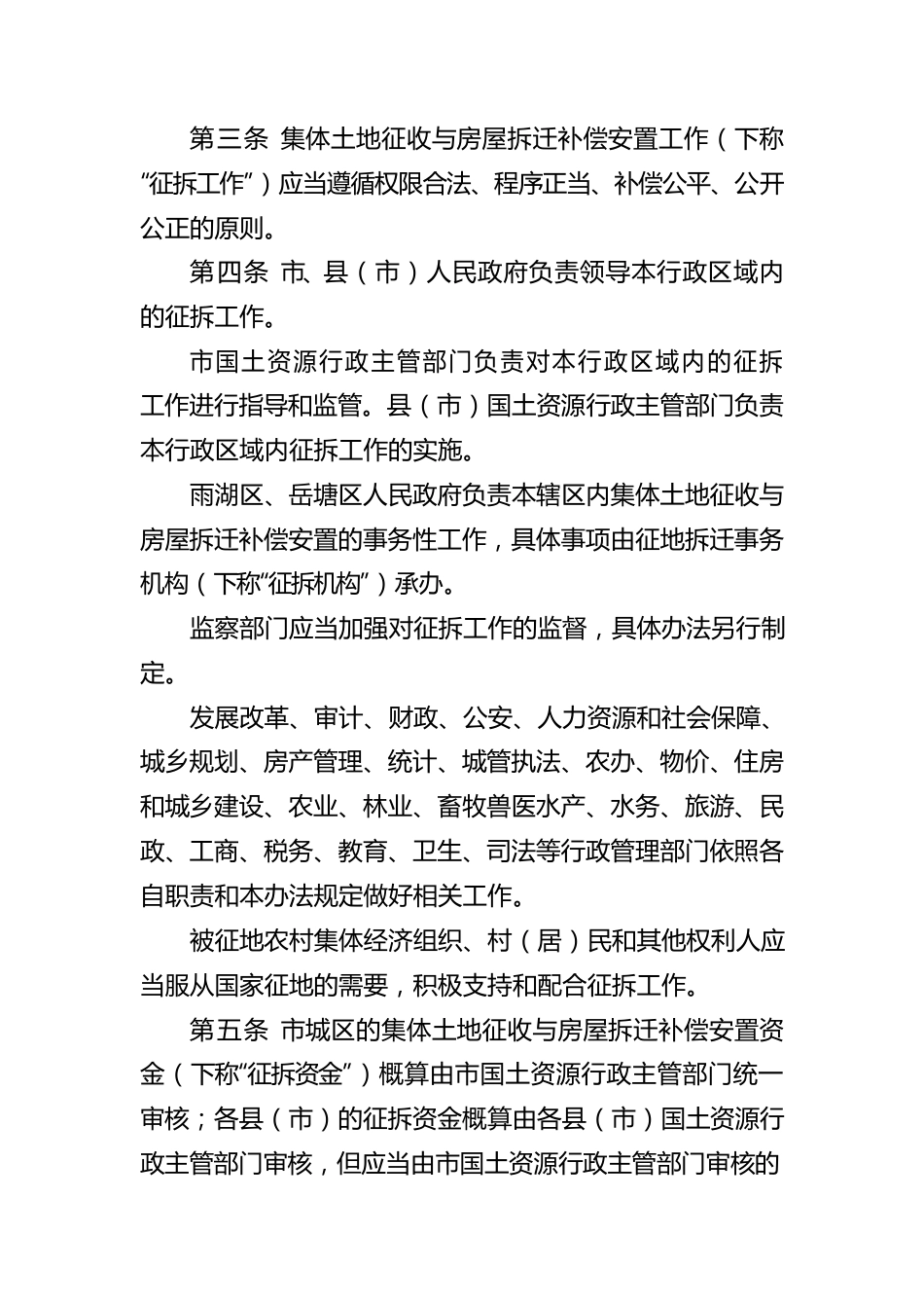 湘潭市集体土地征收与房屋拆迁补偿安置办法.docx_第2页