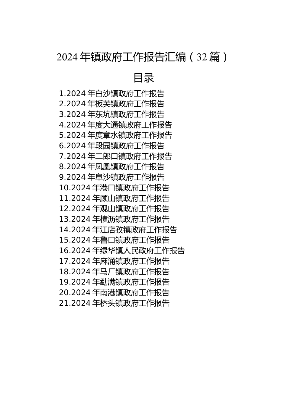 2024年镇政府工作报告汇编（32篇）.docx_第1页