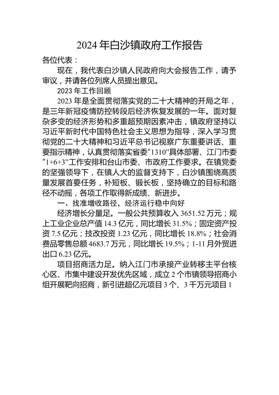 2024年镇政府工作报告汇编（32篇）.docx_第3页