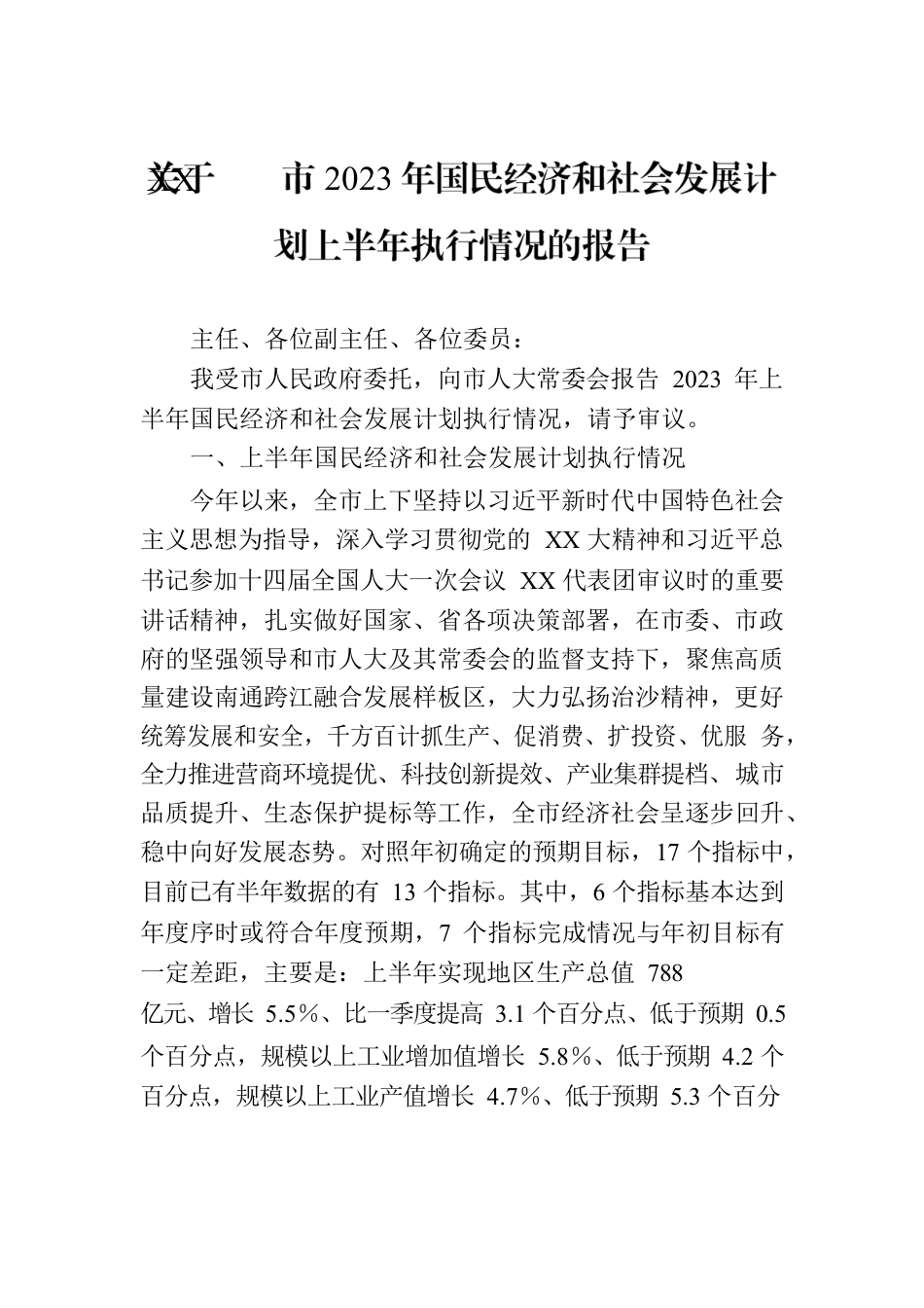 关于XX市2023年国民经济和社会发展计划上半年执行情况的报告.docx_第1页