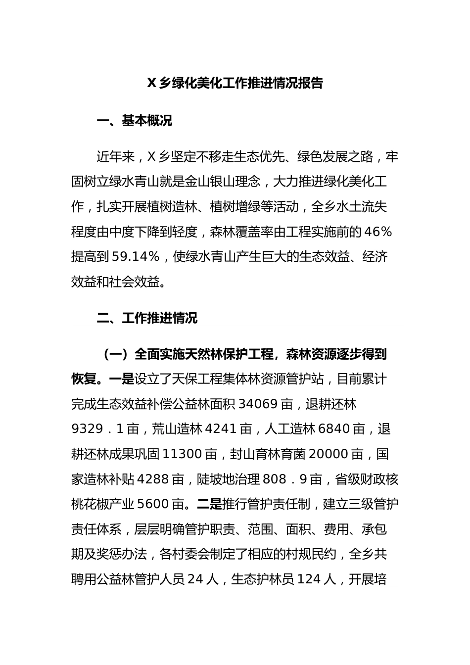 乡绿化美化工作推进情况报告.docx_第1页