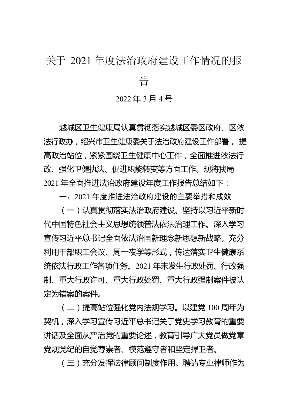 关于越城区2021年度法治政府建设工作情况的报告（20220304）.docx_第1页