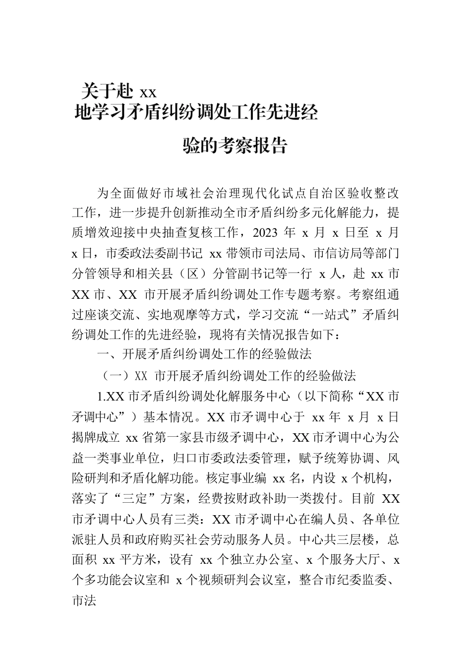 关于赴xx地学习矛盾纠纷调处工作先进经验的考察报告.docx_第1页