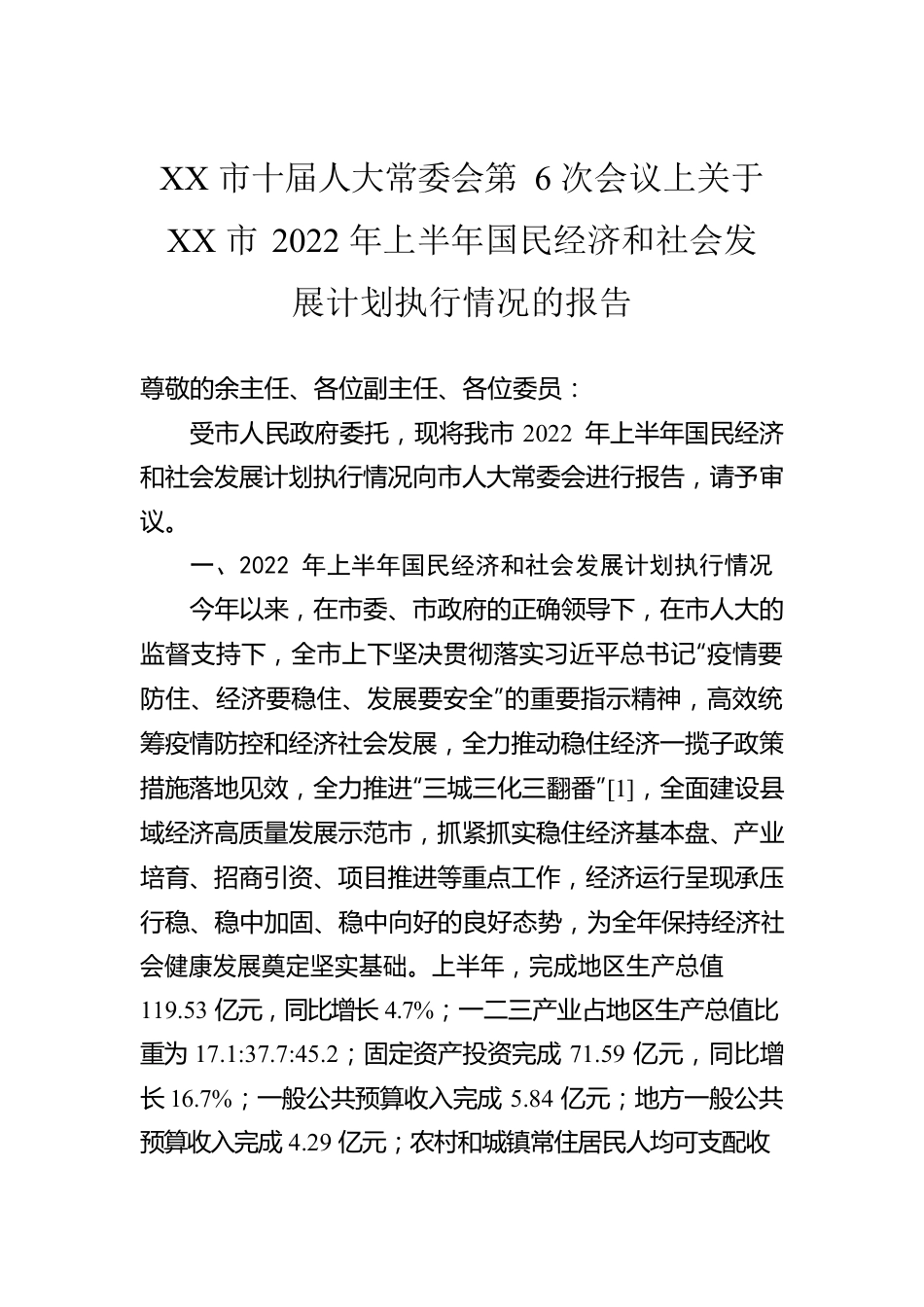 XX市十届人大常委会第6次会议上关于XX市2022年上半年国民经济和社会发展计划执行情况的报告（20221025）.docx_第1页