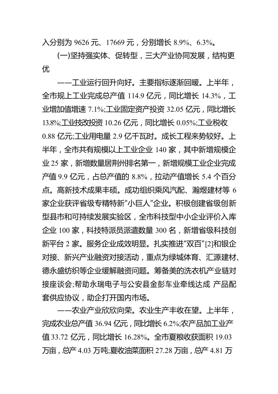 XX市十届人大常委会第6次会议上关于XX市2022年上半年国民经济和社会发展计划执行情况的报告（20221025）.docx_第2页