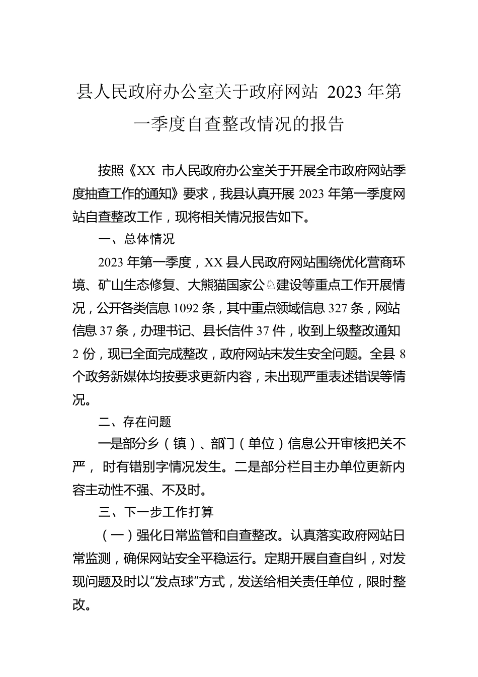 县人民政府办公室关于政府网站2023年第一季度自查整改情况的报告（20230228）.docx_第1页