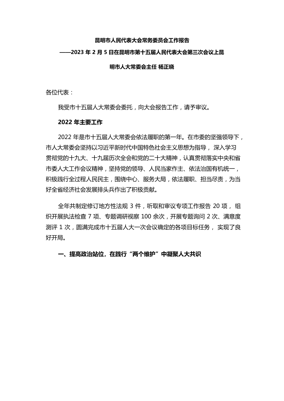 昆明市人民代表大会常务委员会工作报告.docx_第1页