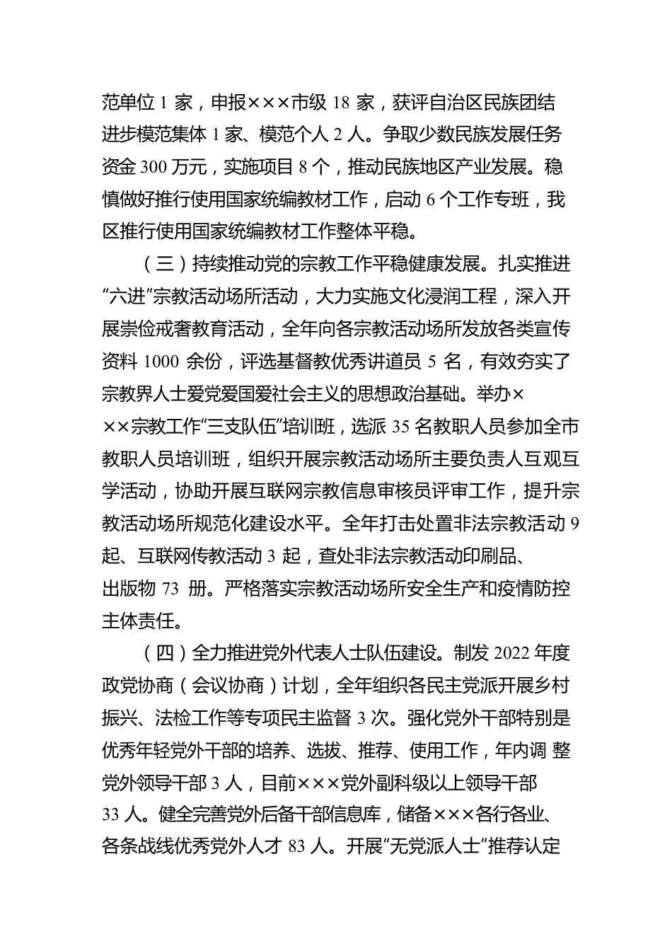 2022年统一战线工作情况的报告.docx_第2页