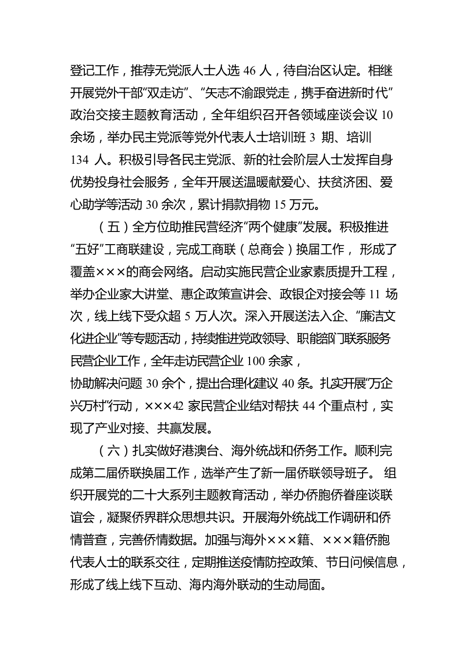 2022年统一战线工作情况的报告.docx_第3页