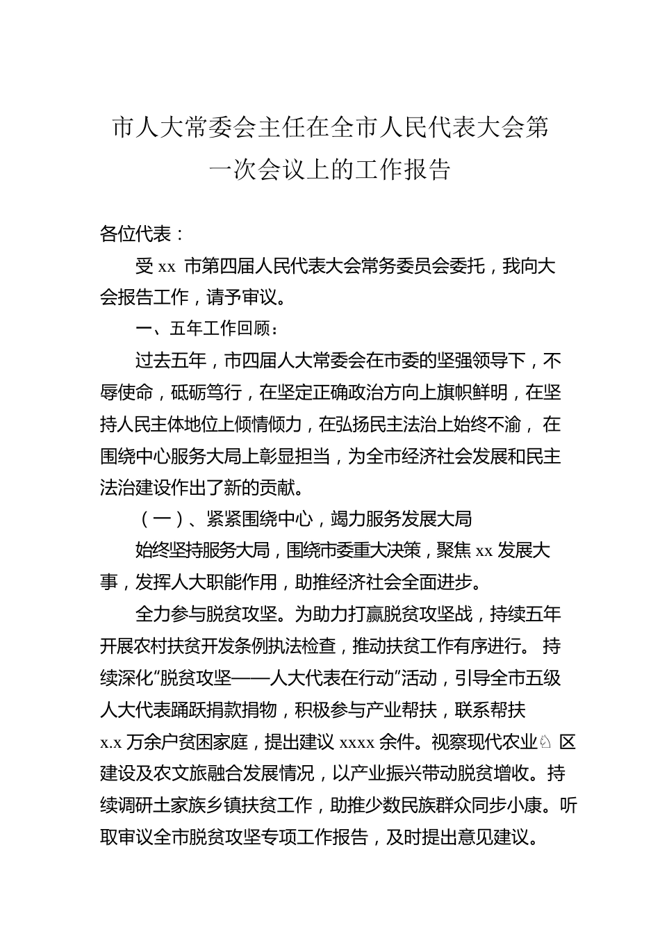 市人大常委会主任在全市人民代表大会第一次会议上的工作报告.docx_第1页