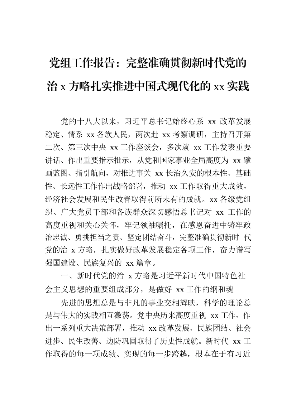 党组工作报告：完整准确贯彻新时代党的治x方略扎实推进中国式现代化的xx实践.docx_第1页