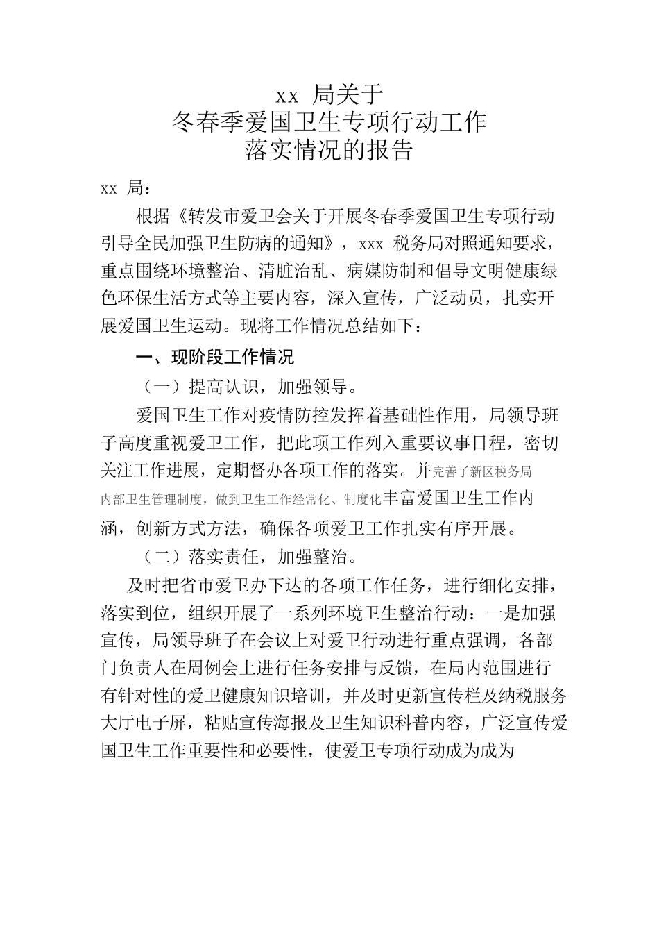 关于冬春季爱国卫生专项行动工作落实情况的报告.docx_第1页