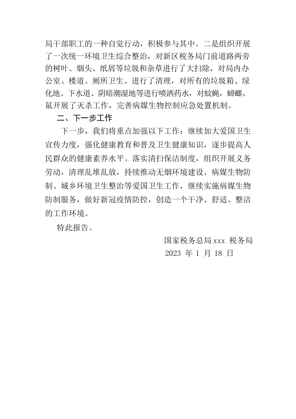 关于冬春季爱国卫生专项行动工作落实情况的报告.docx_第2页