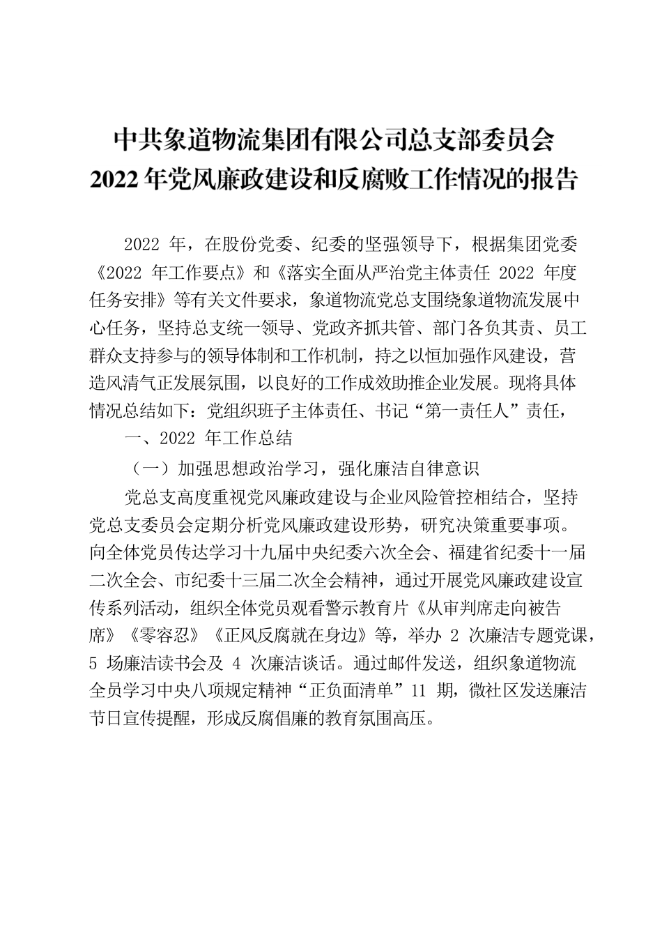 【象道物流党总支】2022年党风廉政建设和反腐败工作情况的报告v1.docx_第1页