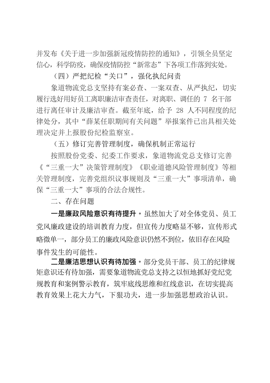 【象道物流党总支】2022年党风廉政建设和反腐败工作情况的报告v1.docx_第3页