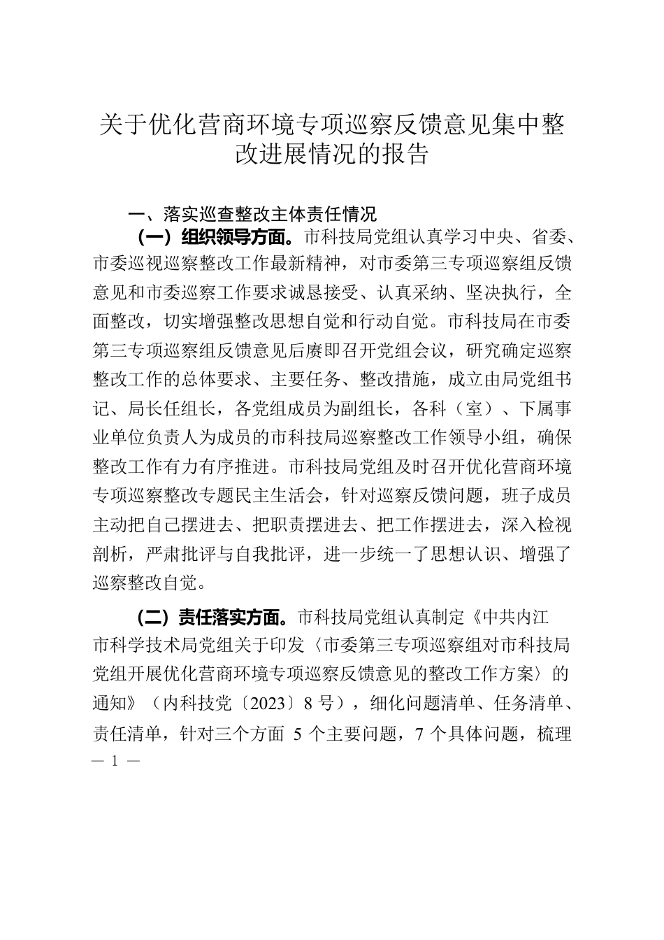 关于优化营商环境专项巡察反馈意见集中整改进展情况的报告.docx_第1页