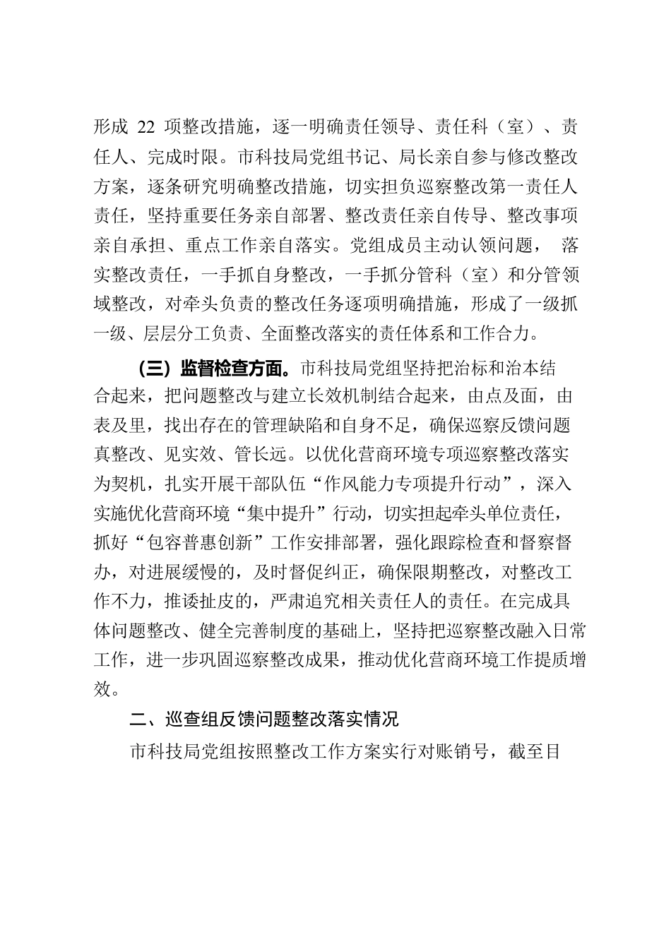 关于优化营商环境专项巡察反馈意见集中整改进展情况的报告.docx_第2页