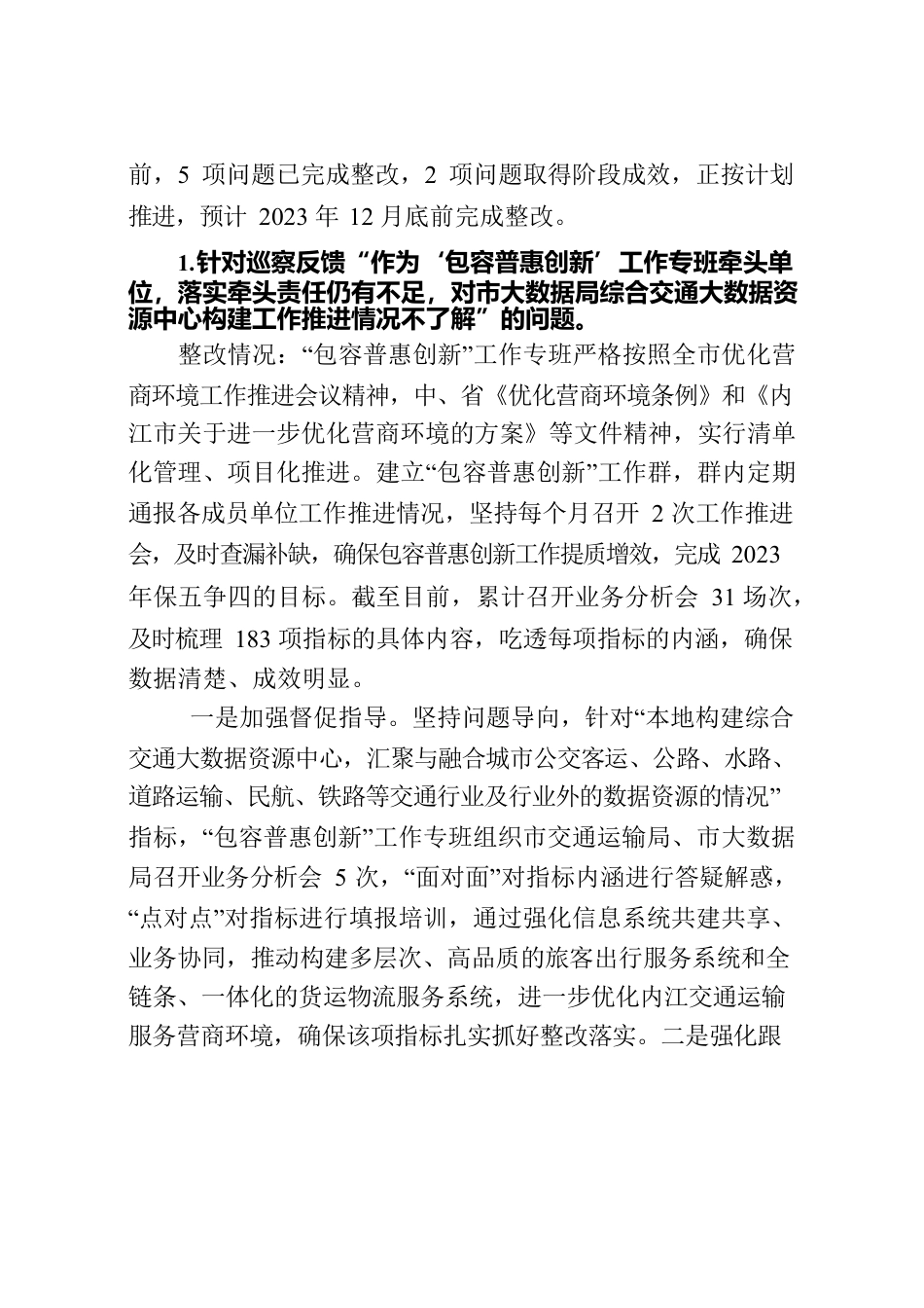 关于优化营商环境专项巡察反馈意见集中整改进展情况的报告.docx_第3页