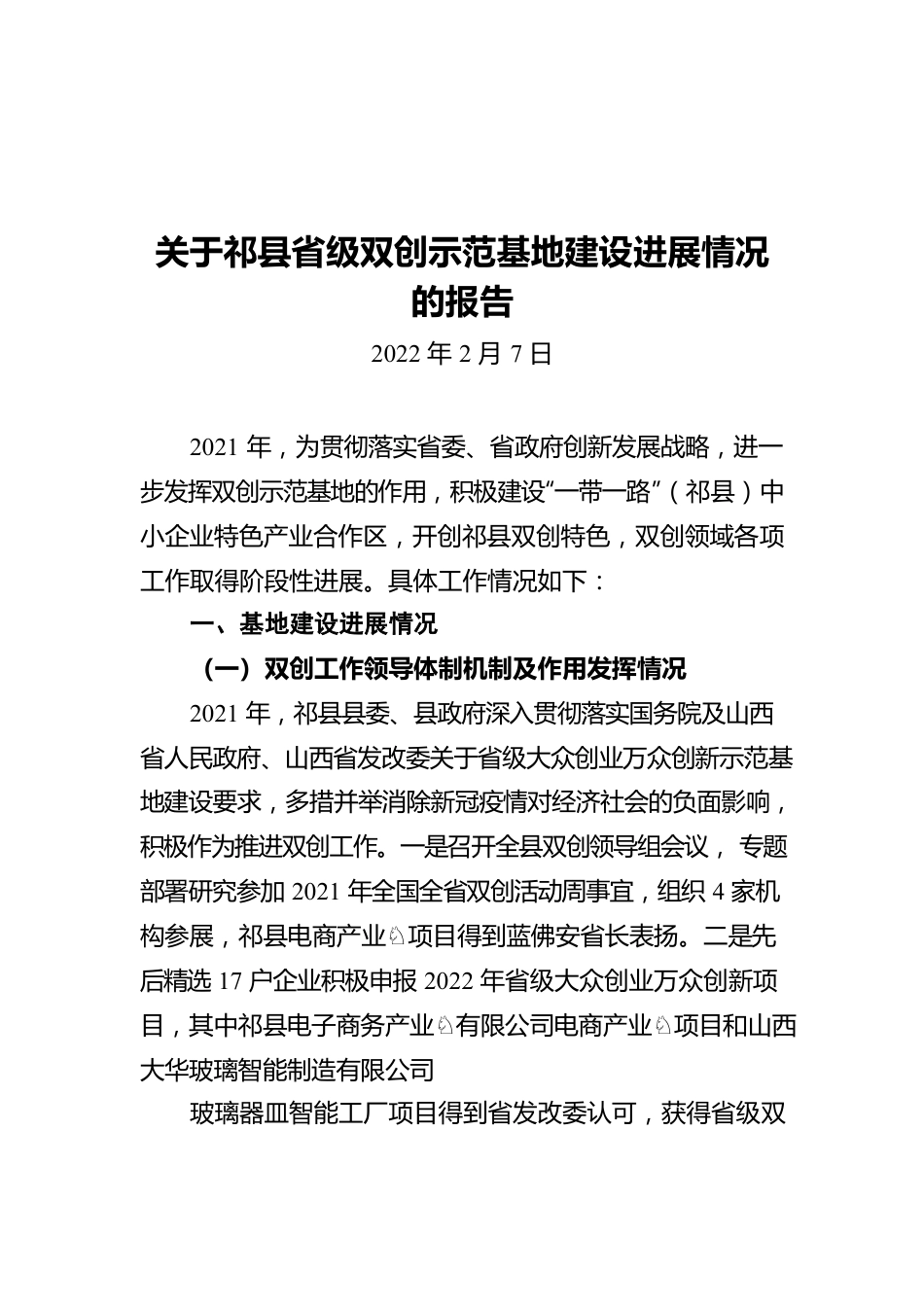 关于县省级双创示范基地建设进展情况的报告（20220207）.docx_第1页