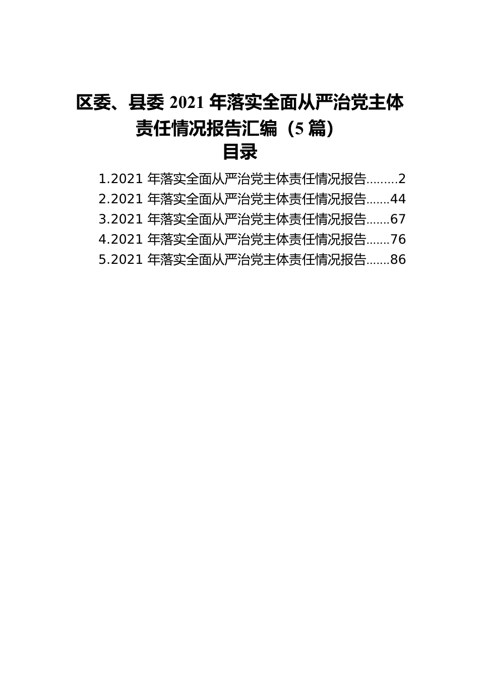 区委、县委2021年落实全面从严治党主体责任情况报告汇编（5篇）.docx_第1页