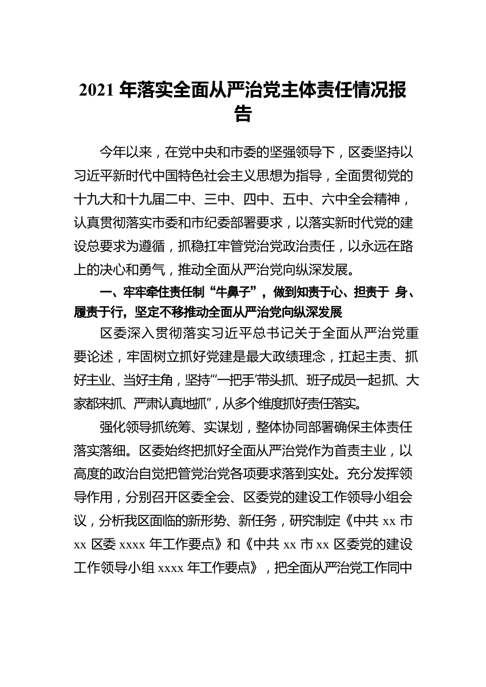 区委、县委2021年落实全面从严治党主体责任情况报告汇编（5篇）.docx_第2页