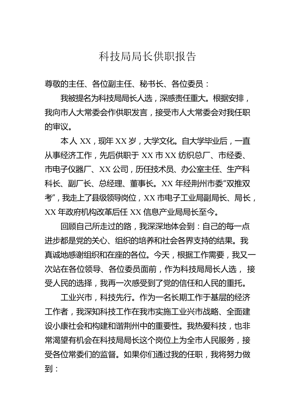 科技局局长供职报告.docx_第1页