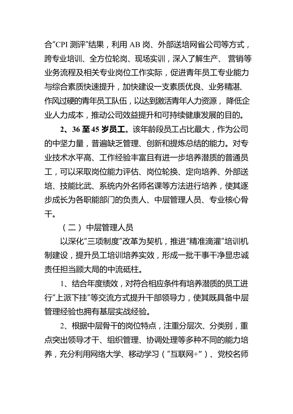 企业推动“四精准”的员工培训培养机制建设工作报告.docx_第3页