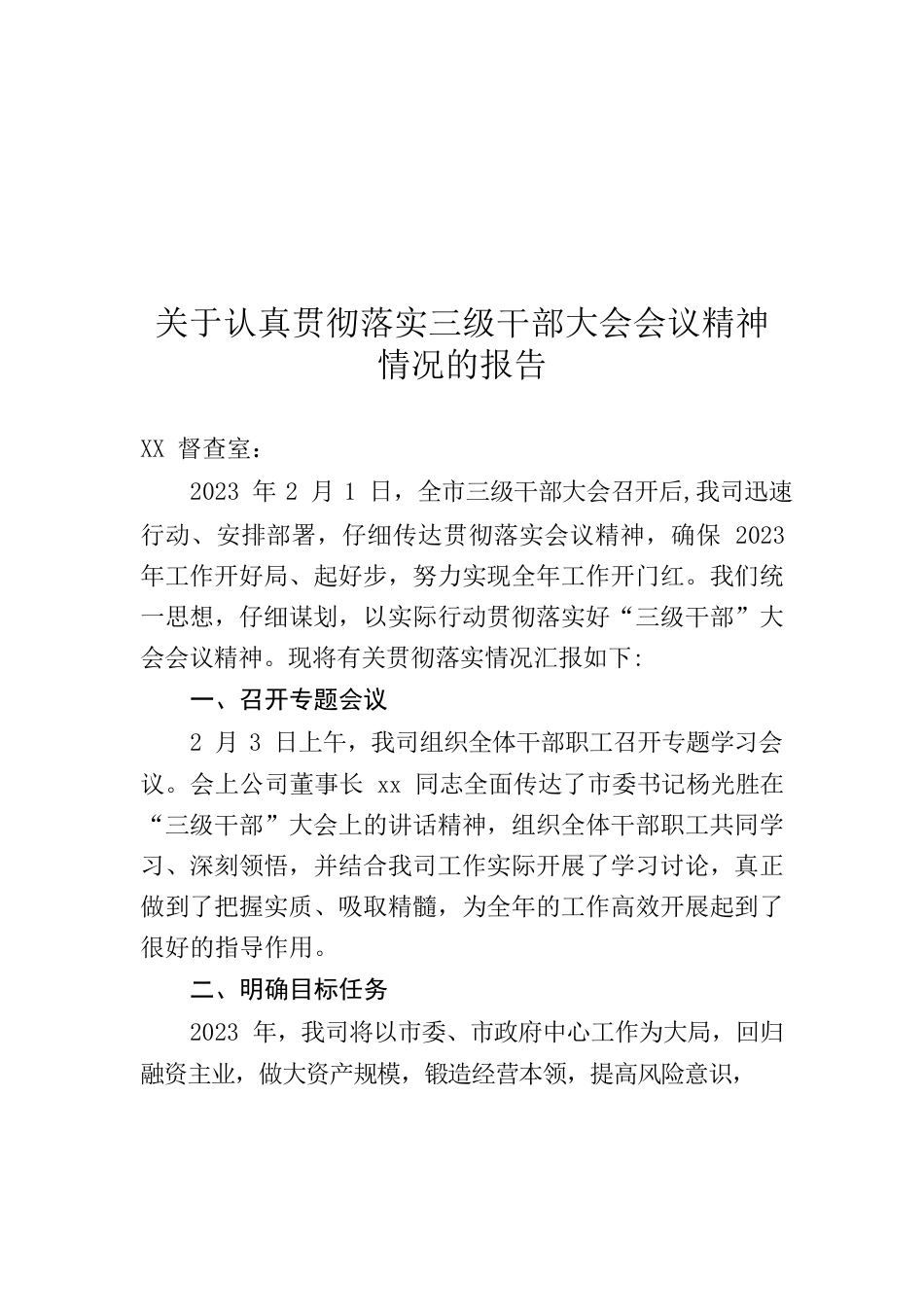 2023年关于认真贯彻落实三级干部大会精神情况的报告.docx_第1页