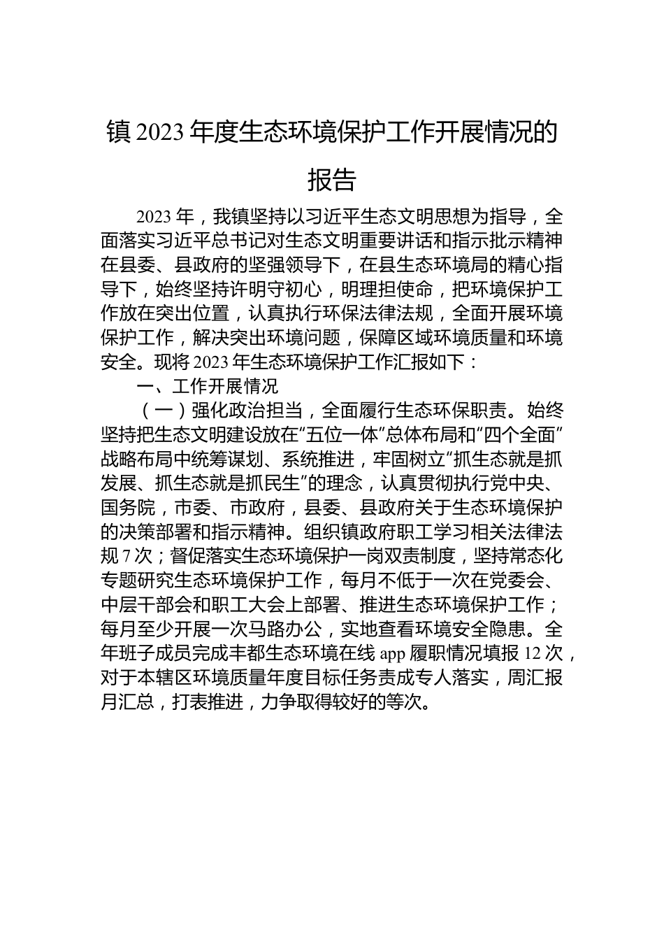 镇2023年度生态环境保护工作开展情况的报告.docx_第1页