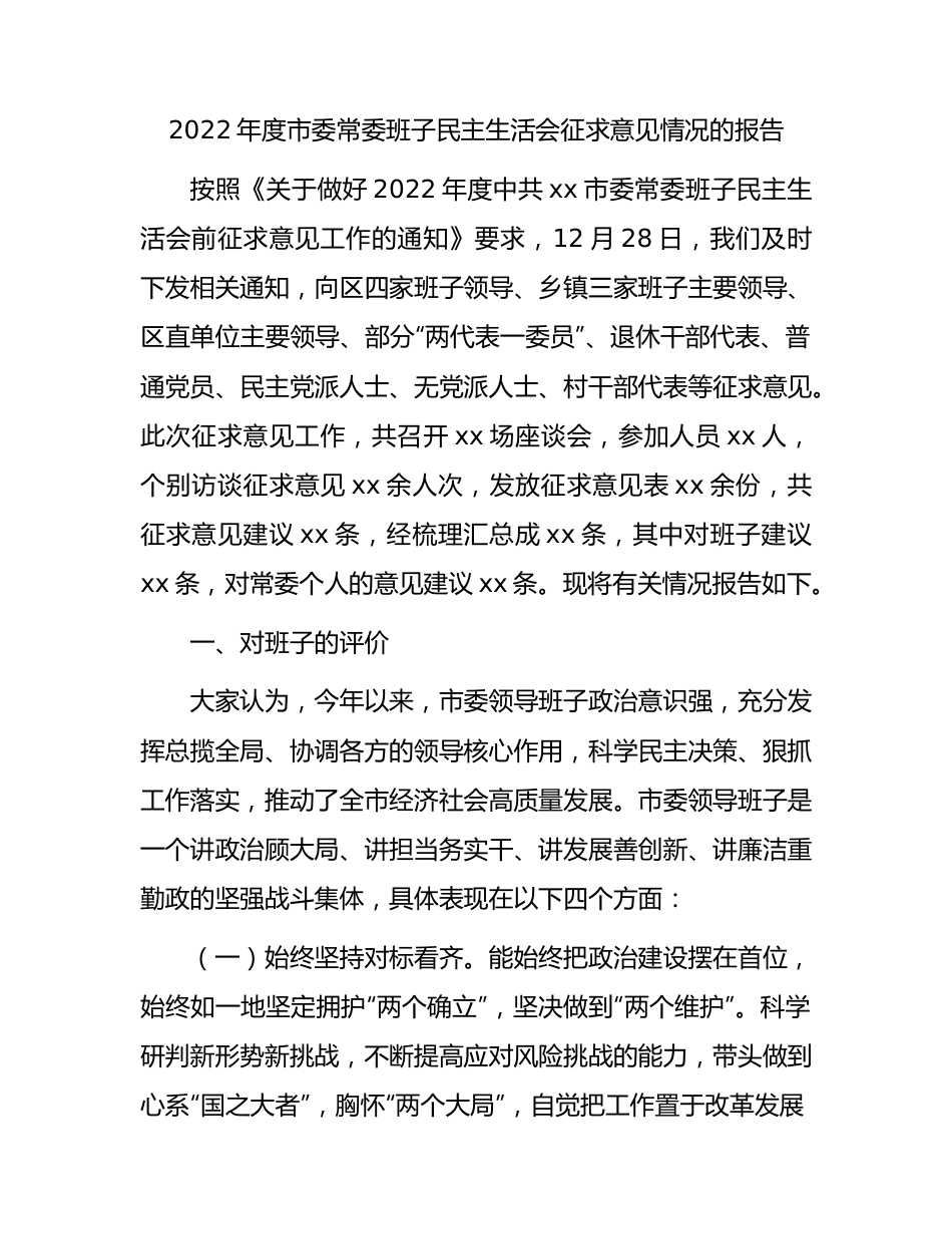 （会前）2022年度生活会征求意见情况报告.docx_第1页