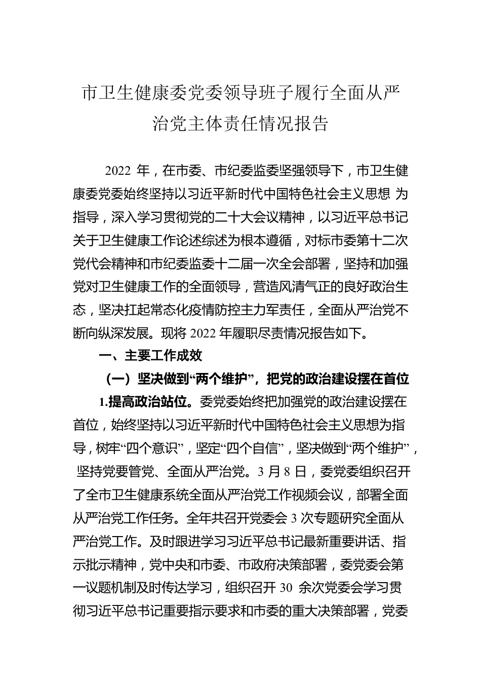 2022年市卫生健康委党委领导班子履行全面从严治党主体责任情况报告.docx_第1页