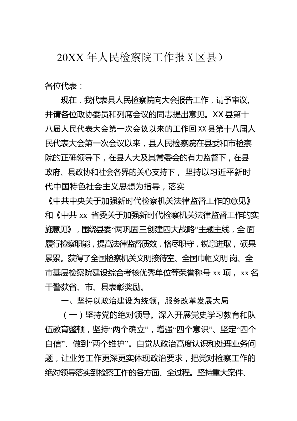 20XX年人民检察院工作报告（区县）.docx_第1页