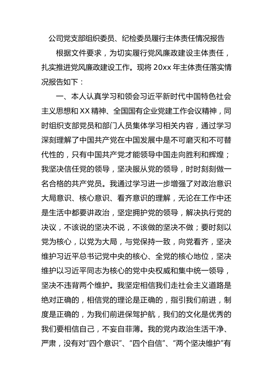 国企支部组织委员、纪检委员履行主体责任情况报告2000字.docx_第1页