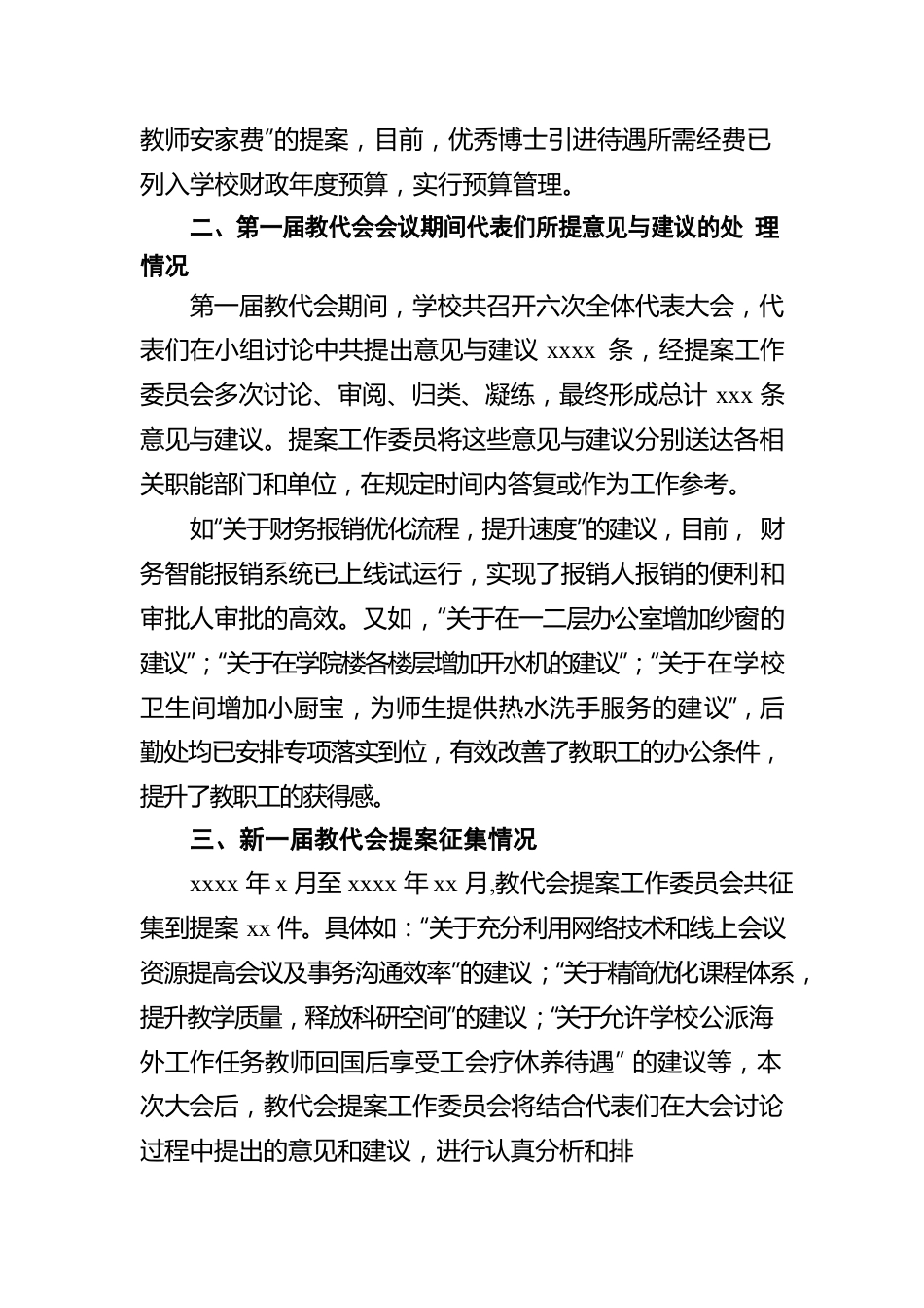 教代会提案工作委员会工作报告（高校）.docx_第2页