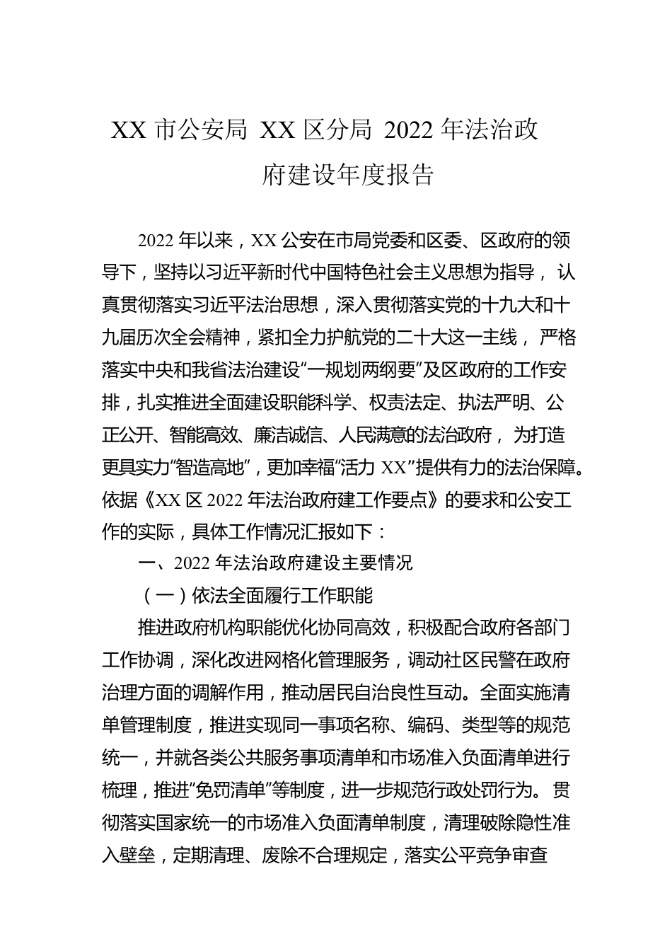 XX市公安局XX区分局2022年法治政府建设年度报告（20221207）.docx_第1页