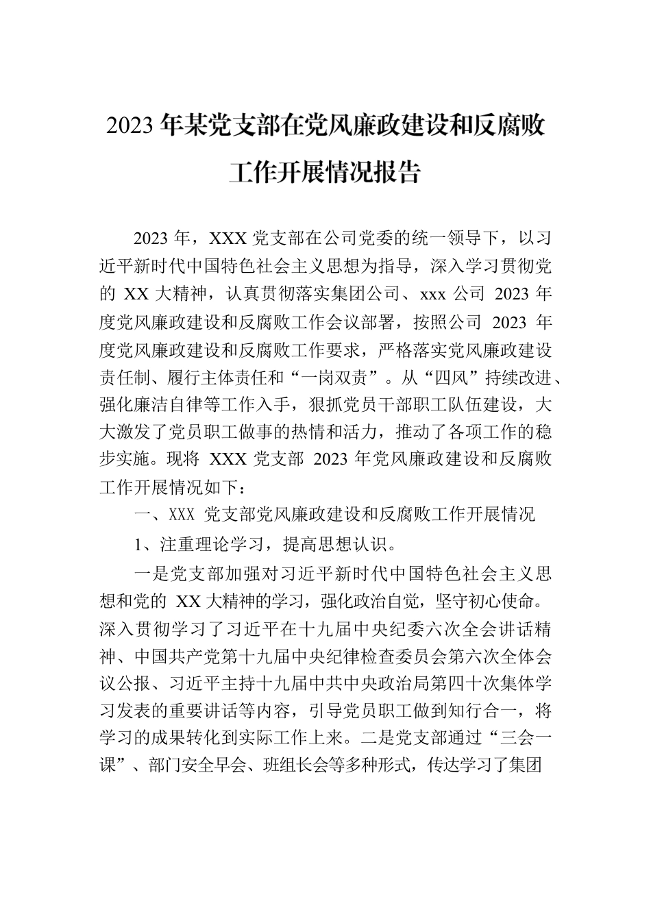 2023年某党支部在党风廉政建设和反腐败工作开展情况报告.docx_第1页