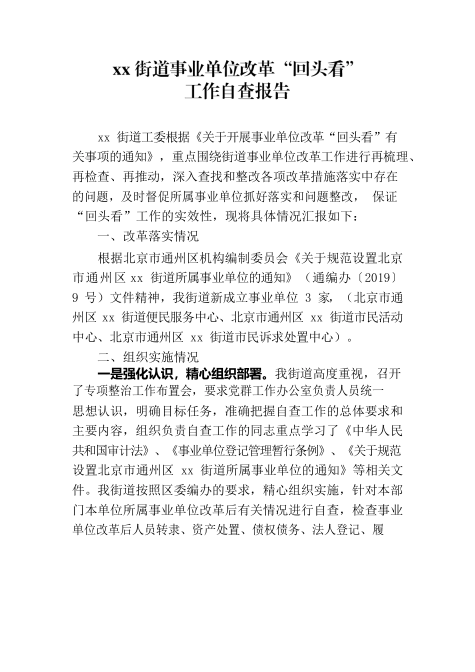 街道所属事业单位改革后自查报告.docx_第1页