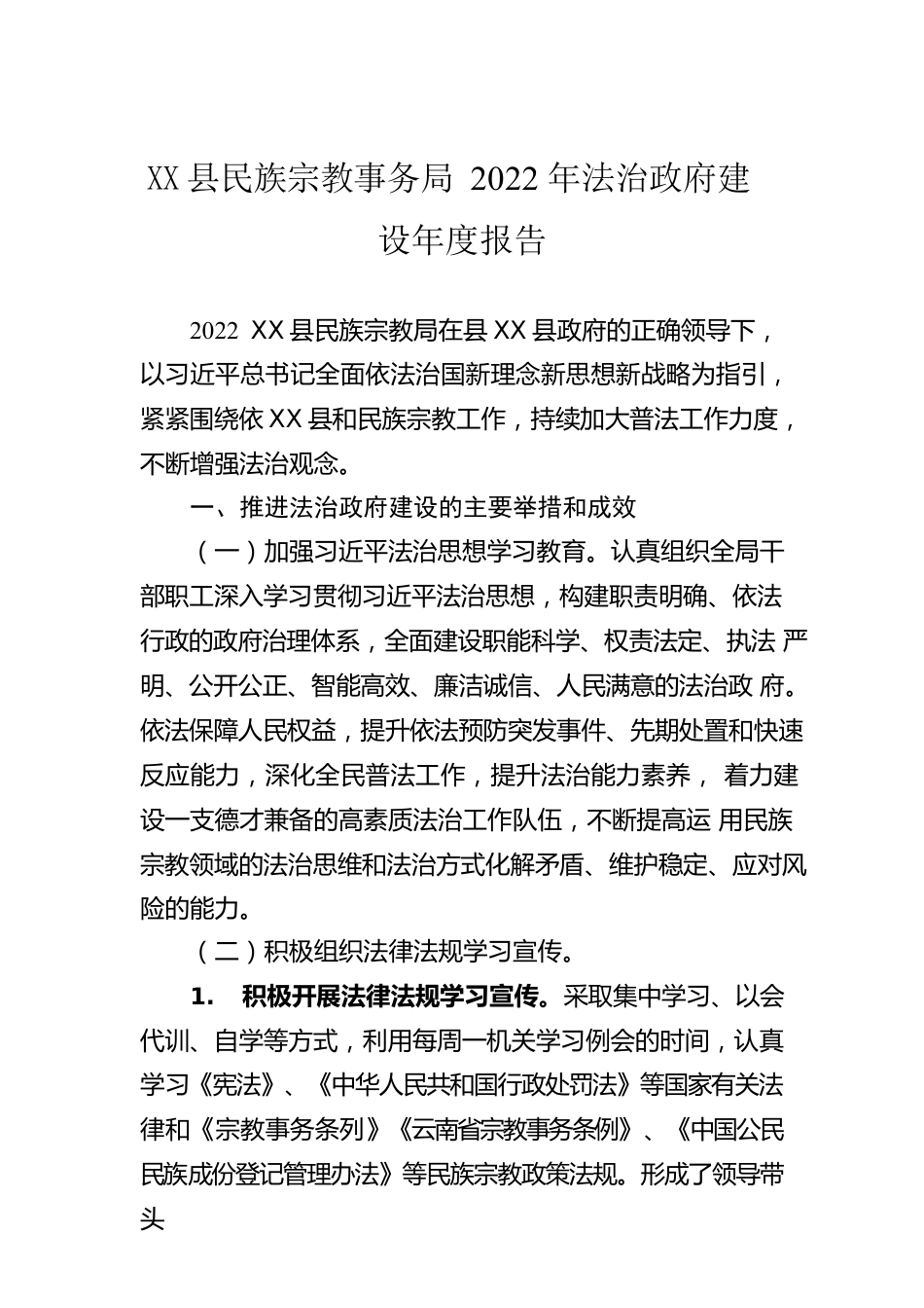 X县民族宗教事务局2022年法治政府建设年度报告（20231229）.docx_第1页