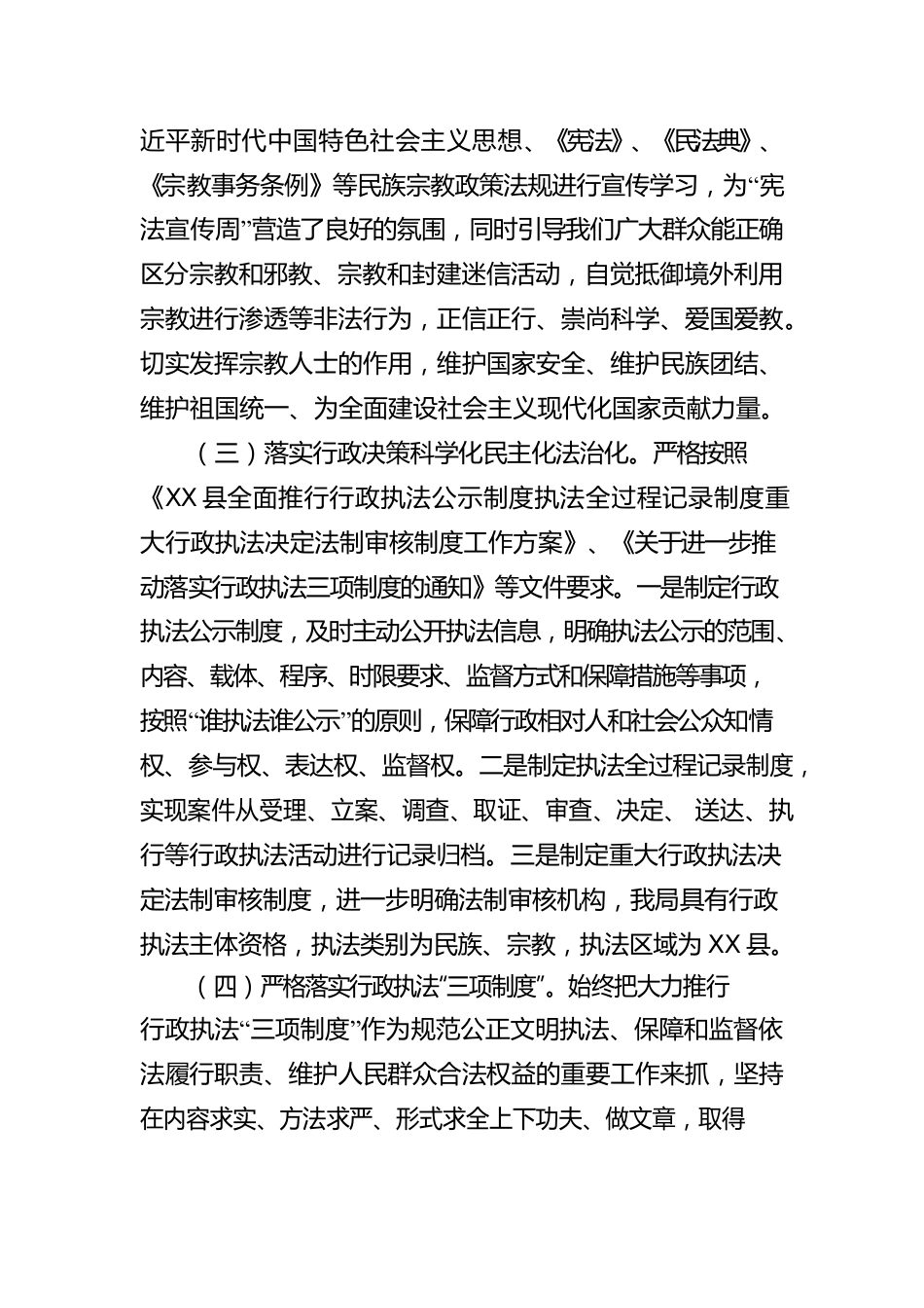 X县民族宗教事务局2022年法治政府建设年度报告（20231229）.docx_第3页