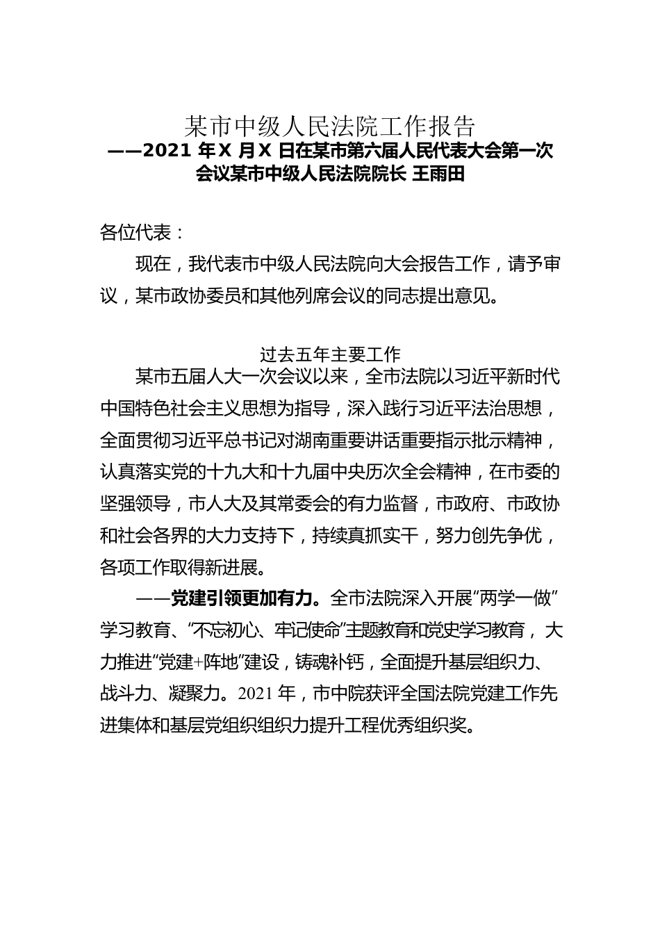 某市中级人民法院工作报告（20211231）.docx_第1页