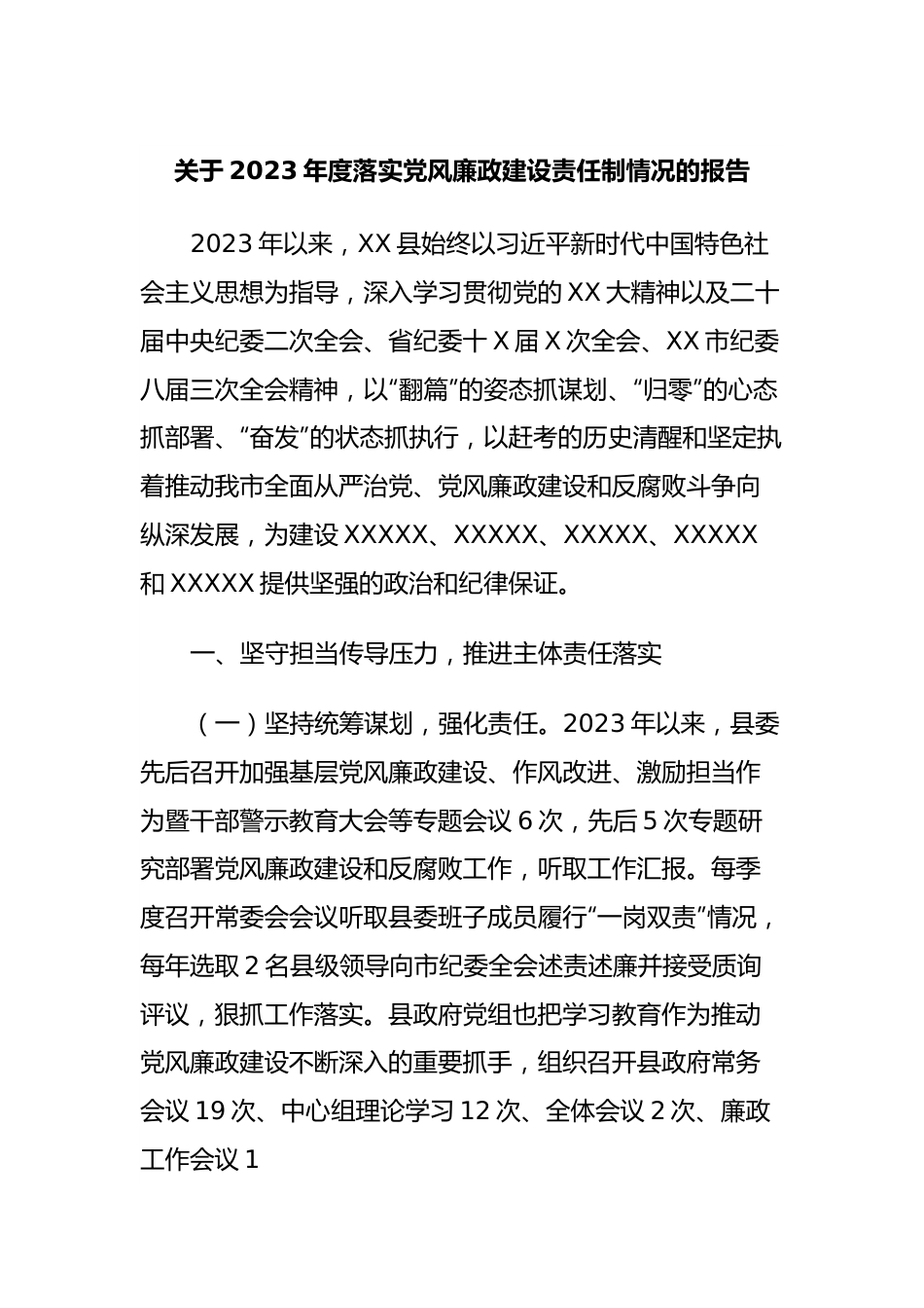 关于2023年度落实党风廉政建设责任制情况的报告.docx_第1页