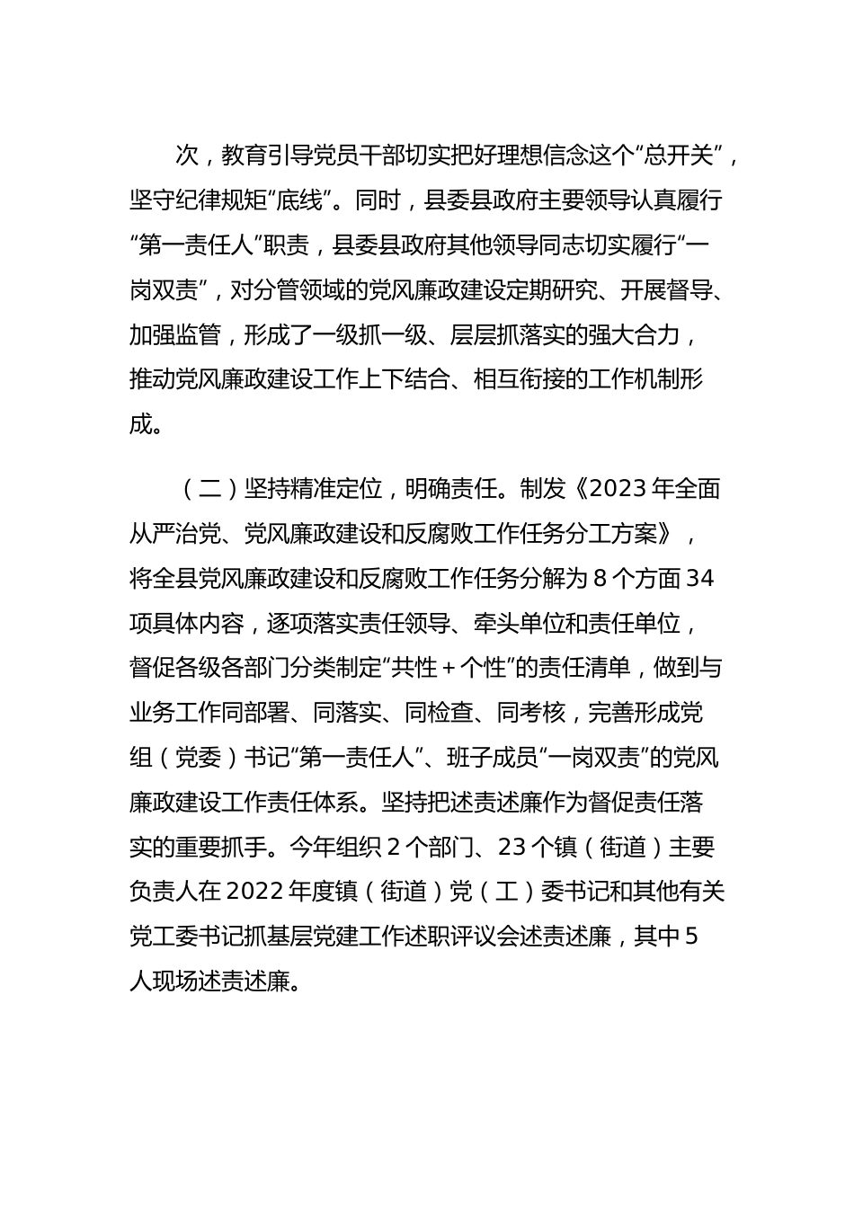 关于2023年度落实党风廉政建设责任制情况的报告.docx_第2页