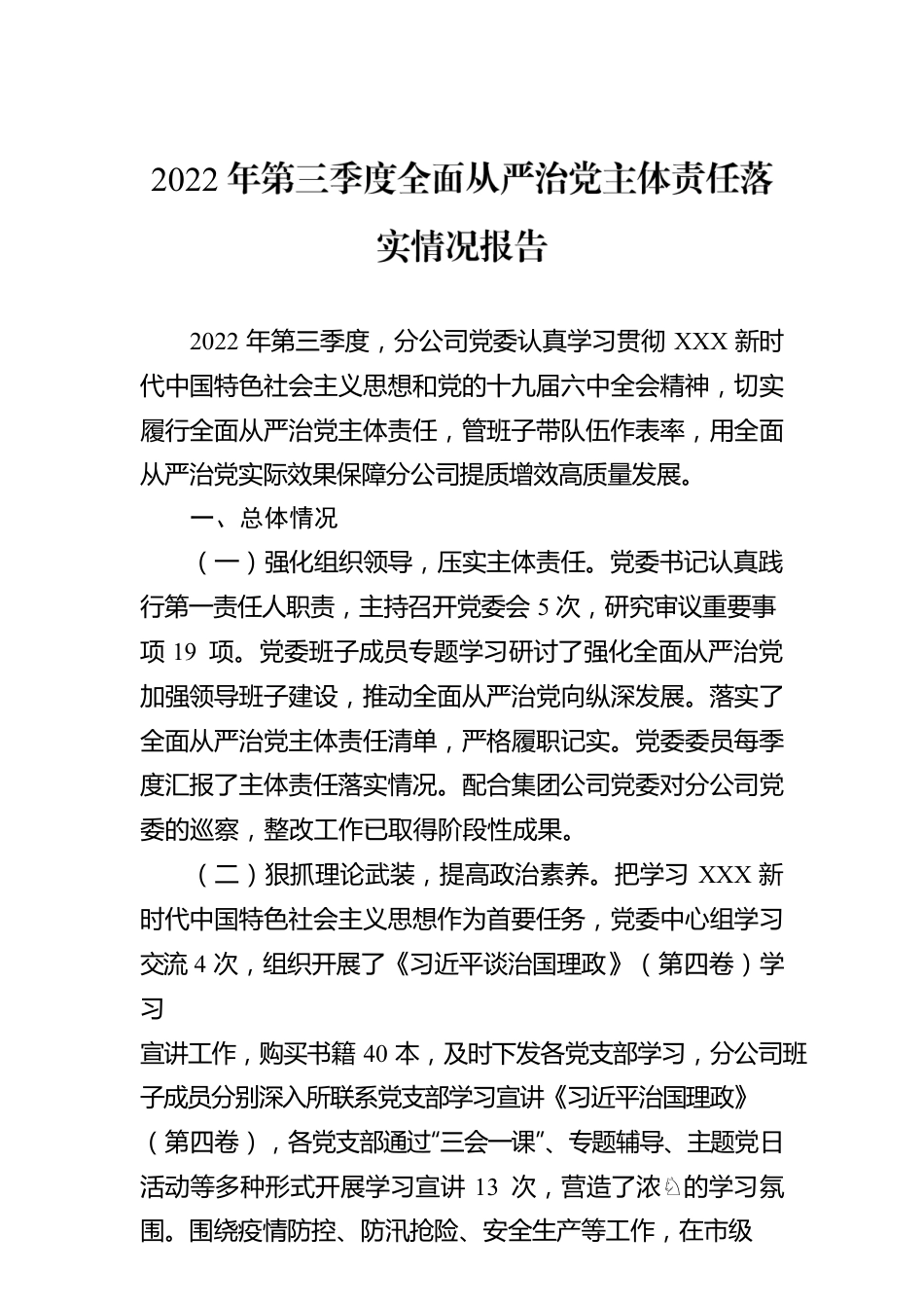 2022年第三季度全面从严治党主体责任落实情况报告.docx_第1页