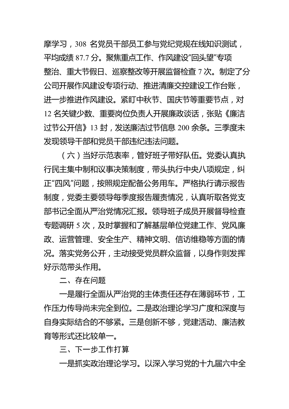 2022年第三季度全面从严治党主体责任落实情况报告.docx_第3页