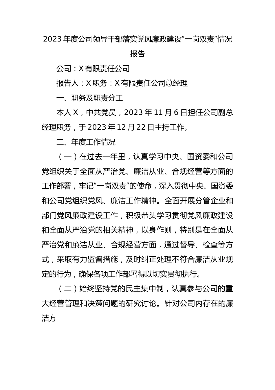 2023年度公司领导干部落实党风廉政建设“一岗双责”情况报告.docx_第1页