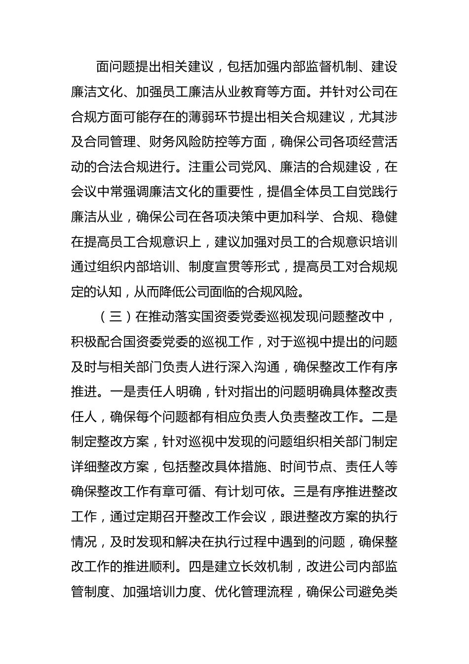 2023年度公司领导干部落实党风廉政建设“一岗双责”情况报告.docx_第2页