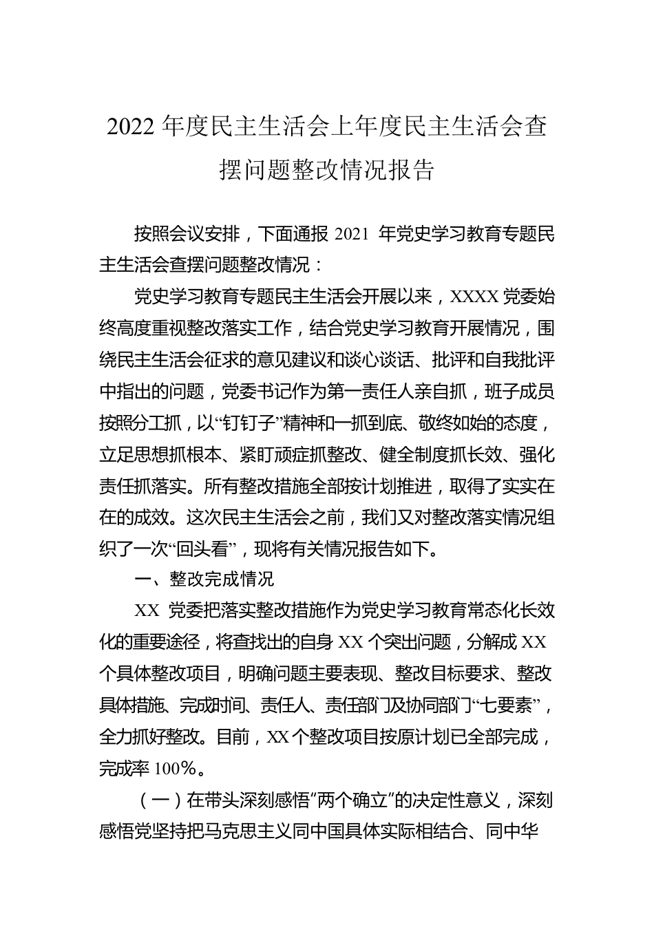 2022年度民主生活会上年度民主生活会查摆问题整改情况报告.docx_第1页