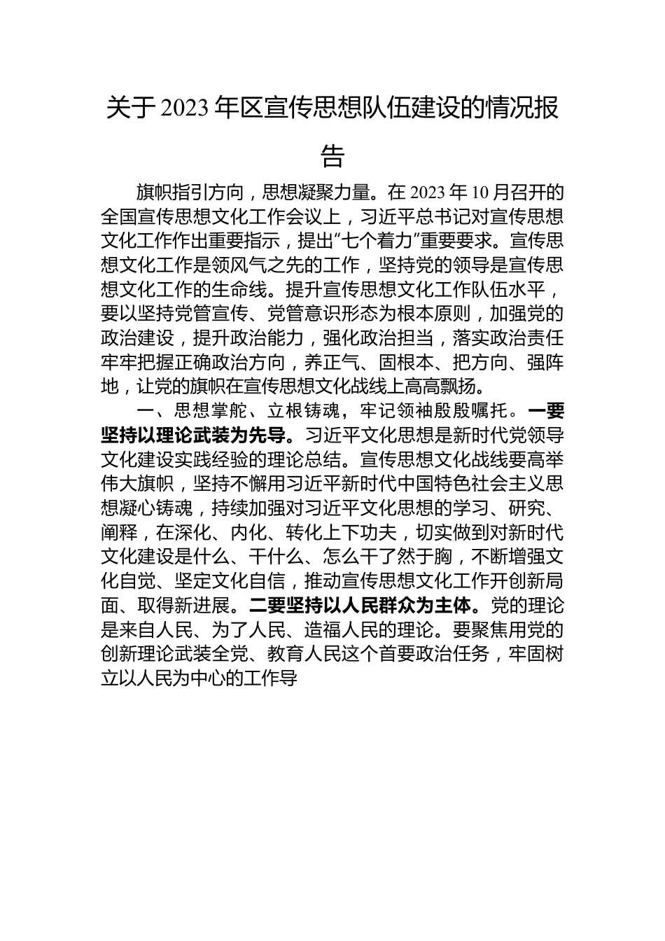 关于2023年区宣传思想队伍建设的情况报告.docx_第1页